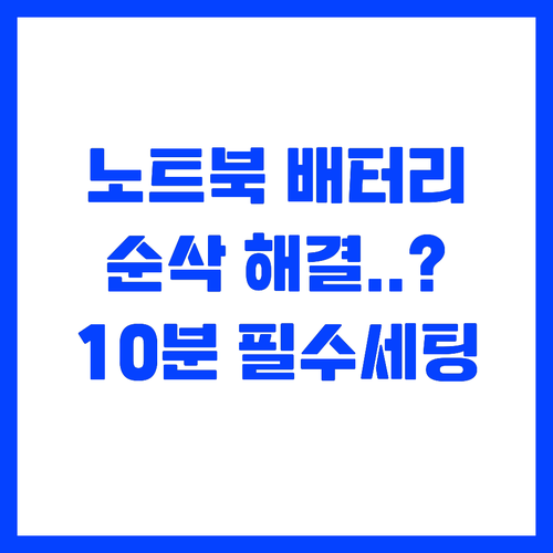 10๋ถ ํฌ์๋ก ๋๋ด๋ ๋
ธํธ๋ถ ๋ฐฐํฐ๋ฆฌ ..