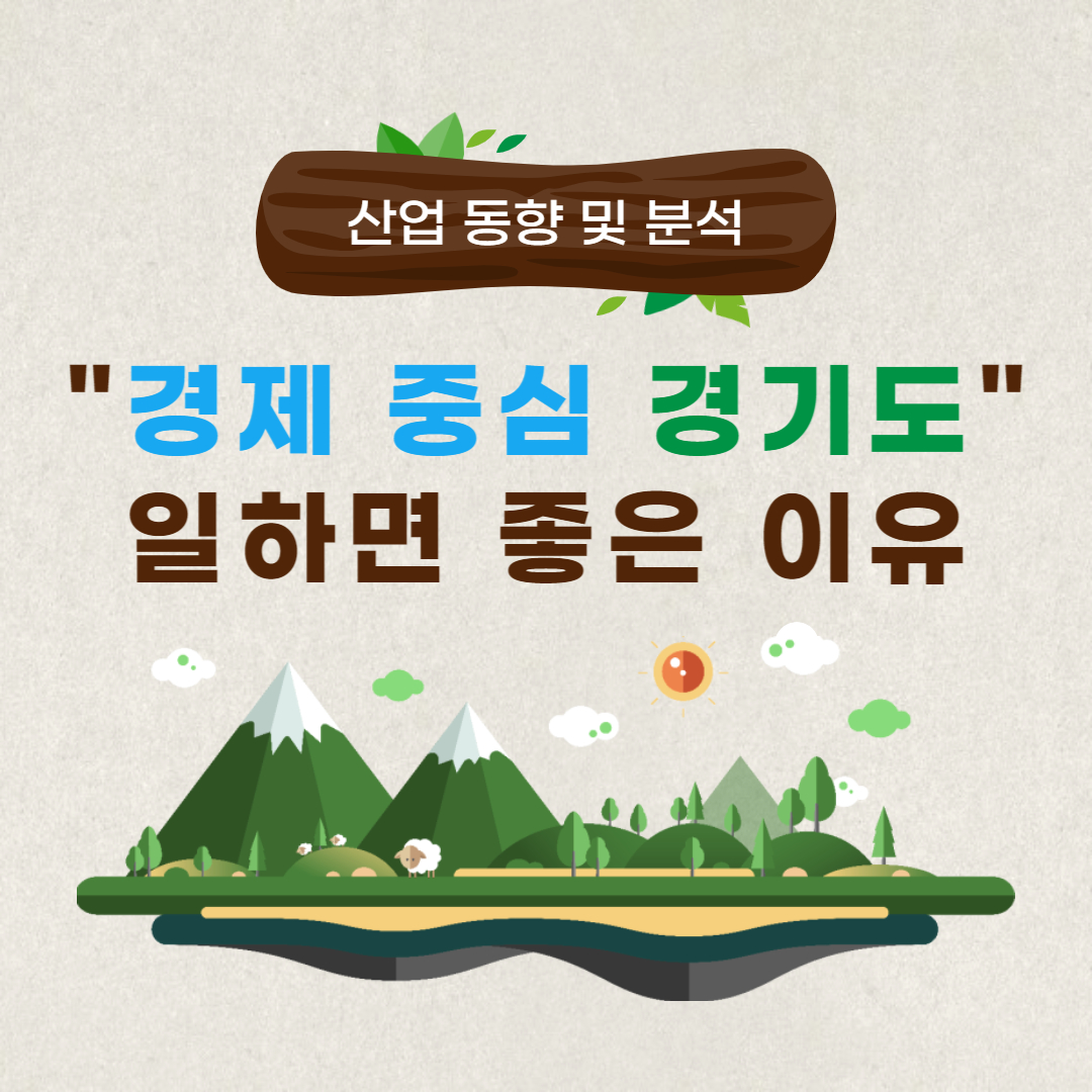 경기도 일하면 좋은 이유에 대한 표지-이미지