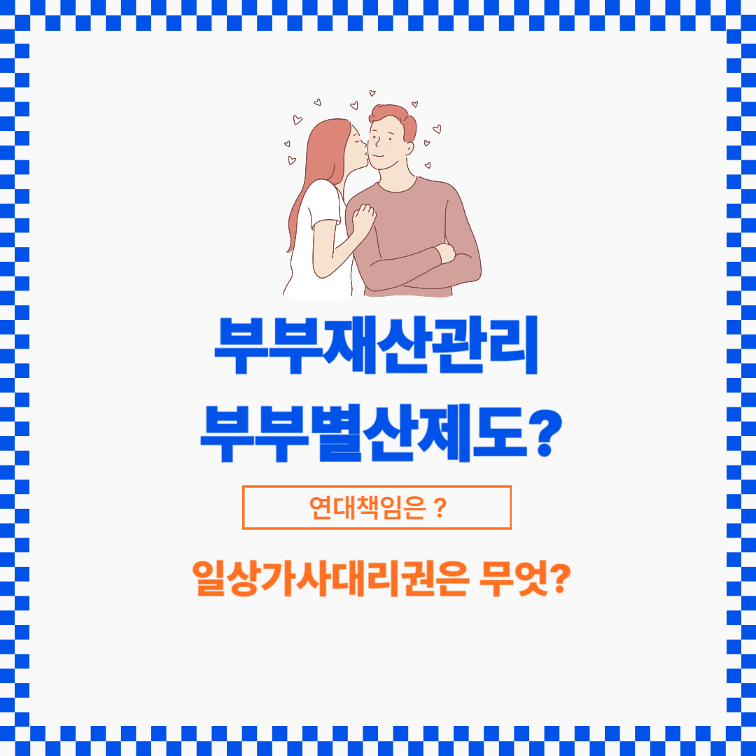 남편이나 부인들은 원칙적으로 각자의 재산은 각자가 관리해야 합니다.