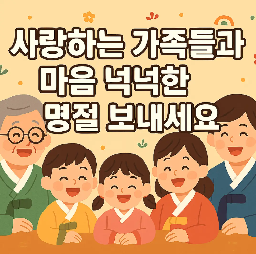 마음-넉넉한-명절-가족