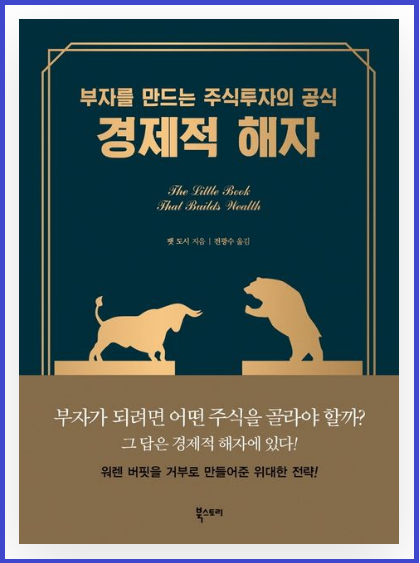 워런버핏 경제적해자