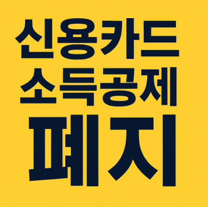 신용카드 소득공제 폐지