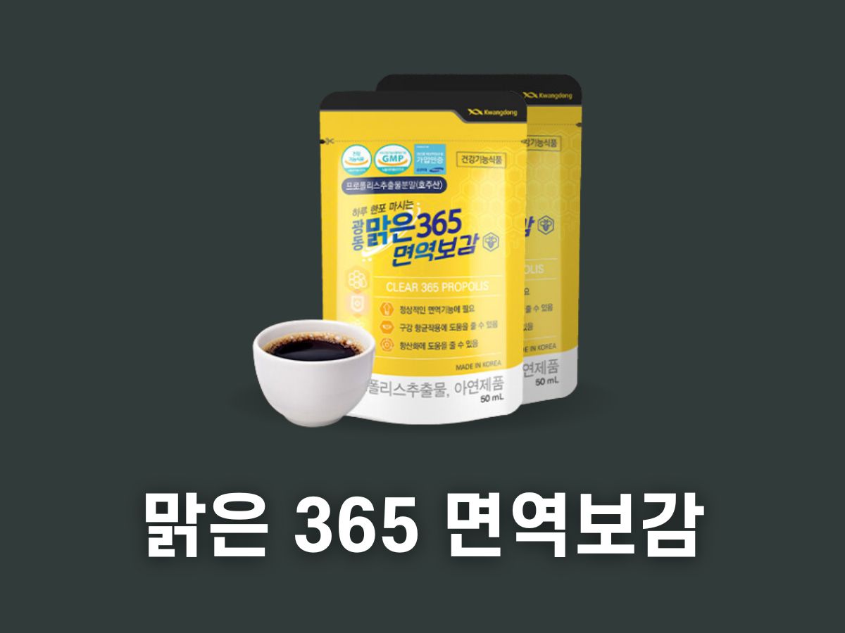 광동 맑은 365 면역보감