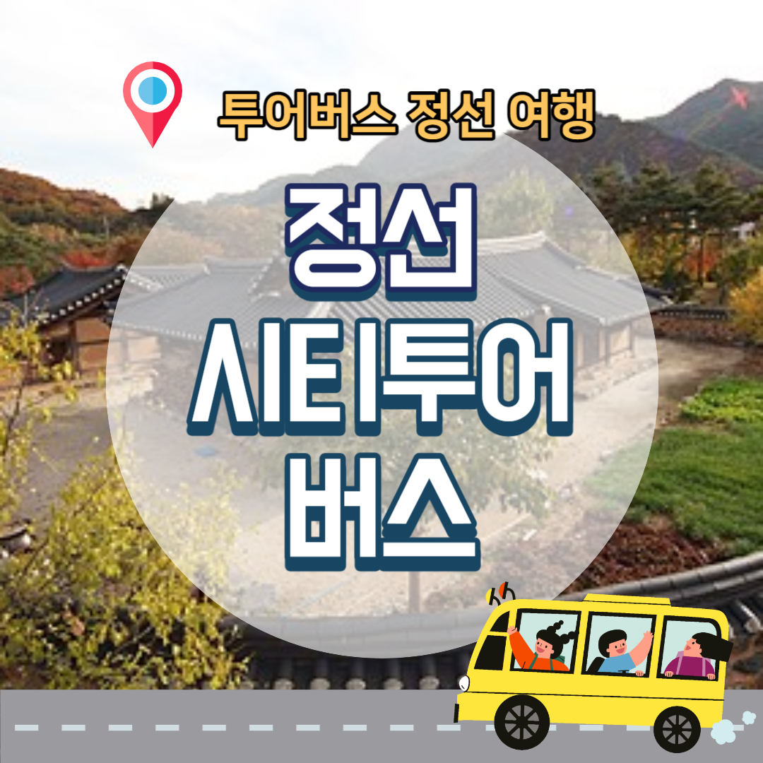정선-시티투어버스-안내