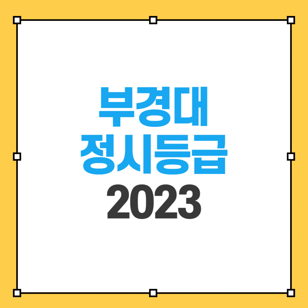 부경대 정시등급 썸네일