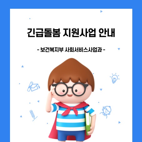 긴급돌봄 지원사업 안내, 보건복지부 사회서비스사업과 담당