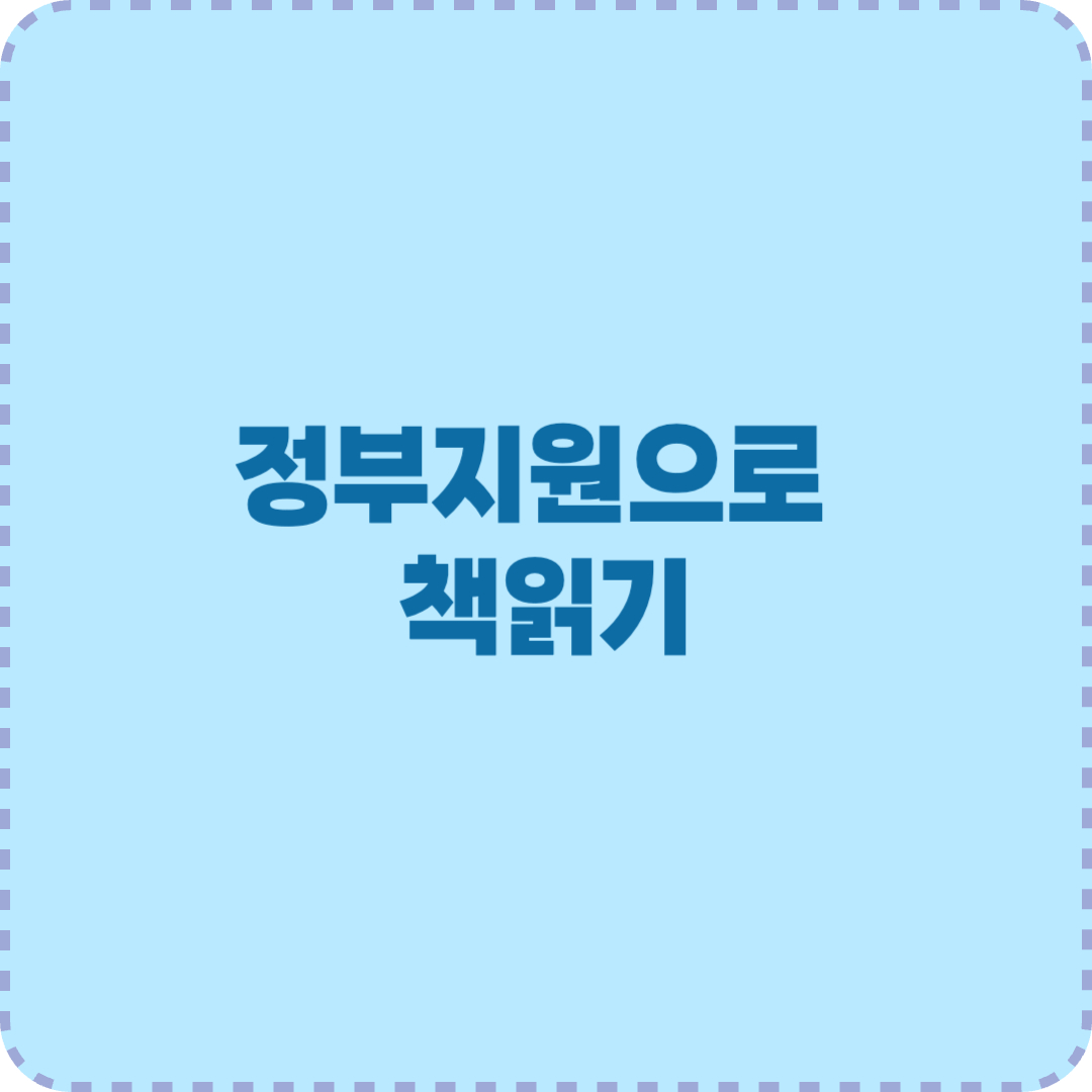 정부지원으로 책읽기 이미지