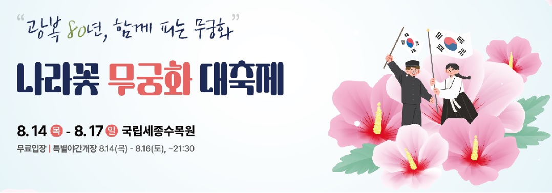 나라꽃 무궁화 대축제