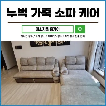 가죽소파 오염 전용클리너와 크림 관리 린트 제거 팁_10