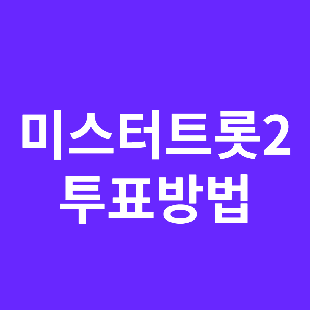 미스터트롯2 투표