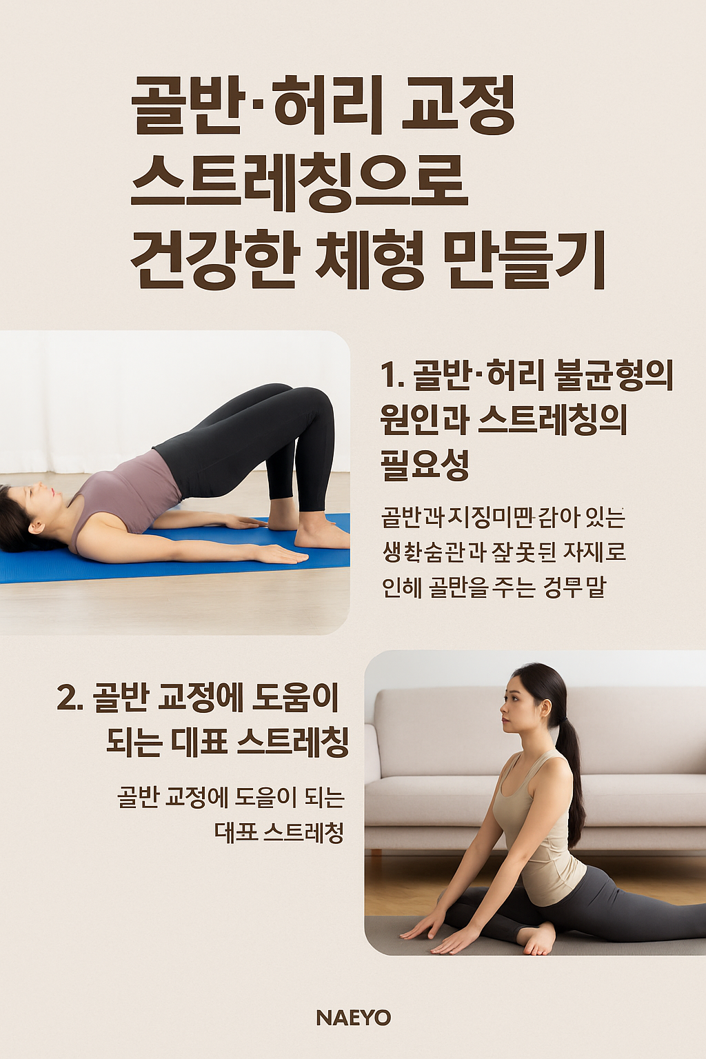 골반&middot;허리 교정 스트레칭으로 건강한 체형 만들기