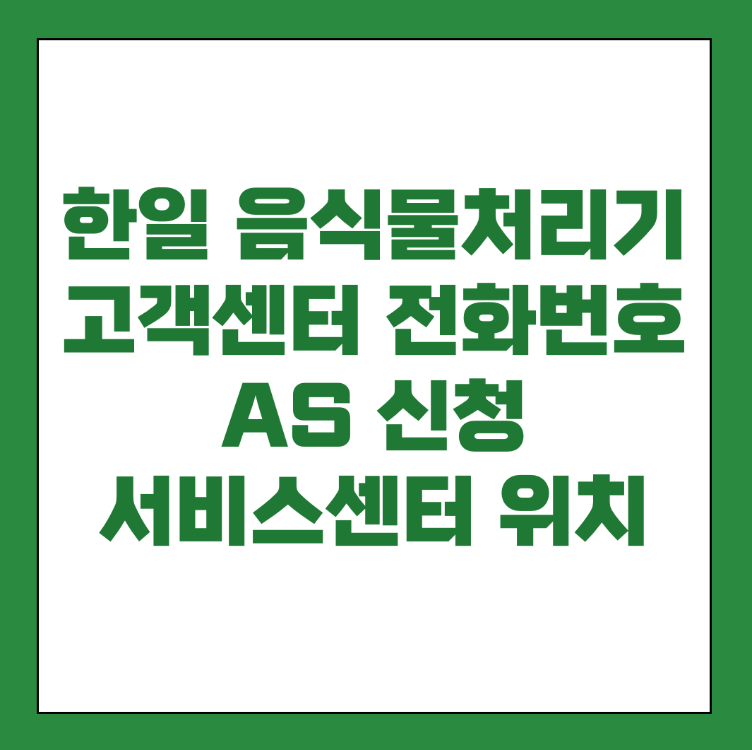 한일 음식물처리기 AS 서비스센터 썸네일