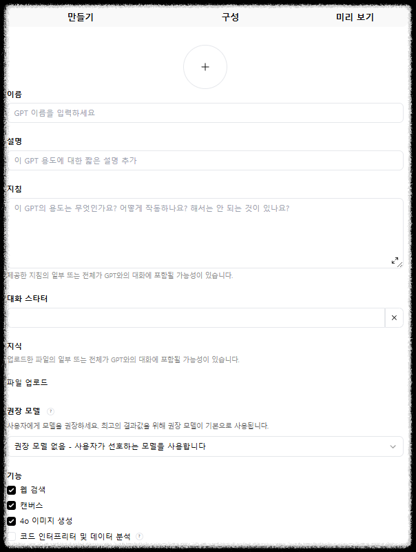 우리 회사만의 맞춤형 GPTs 만드는 방법 "콘텐츠 자동화 10배 효율 높이기" 맞춤 설정 초보자도 가능한 실전가이드 설정법 완전정복 역할