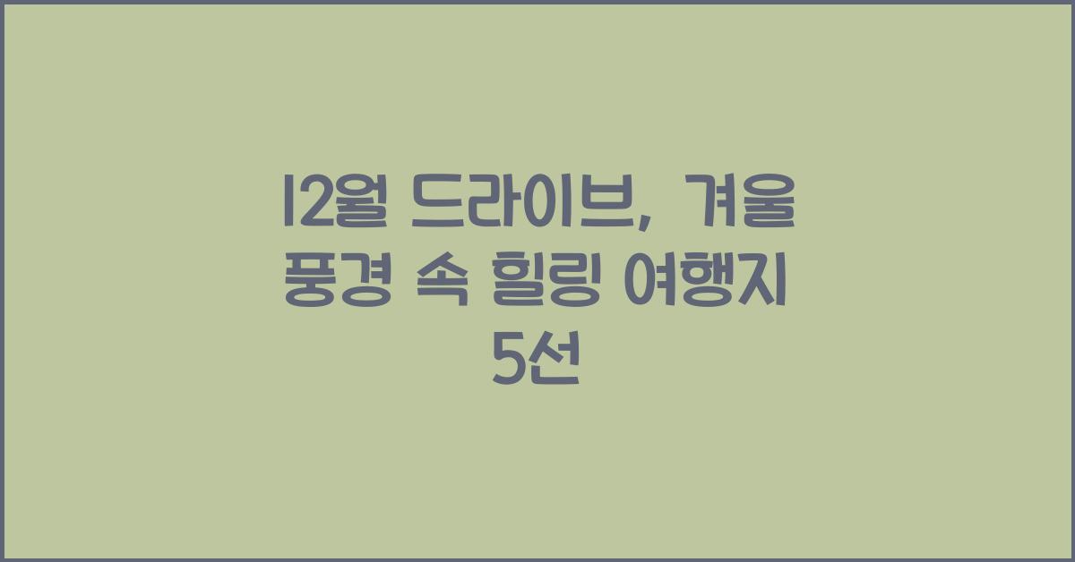 12월 드라이브