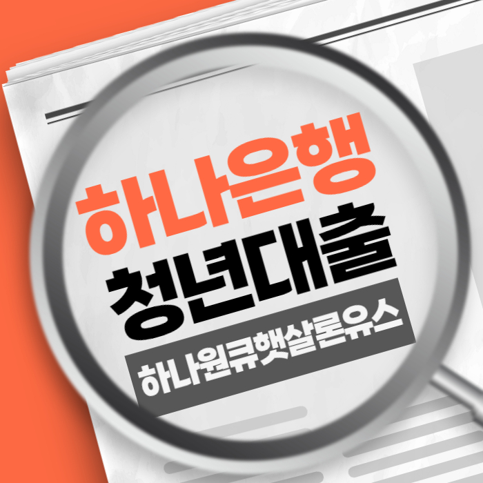 하나원큐햇살론유스 하나은행 청년 대출