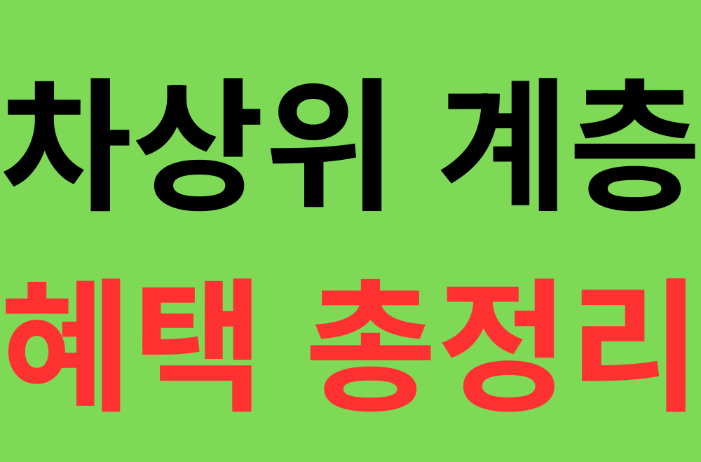 차상위 계층 혜택 총정리 대표 이미지
