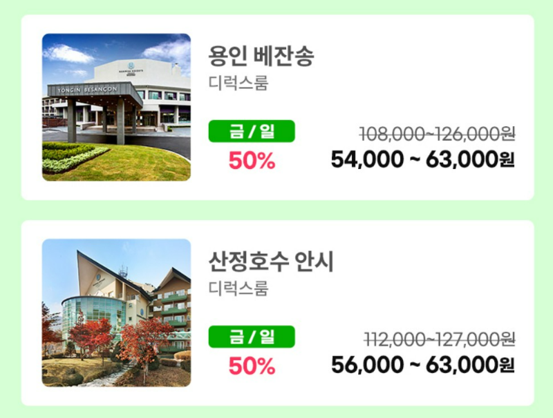 한화리조트 용인 베잔송, 산정호수 안시 할인 가격