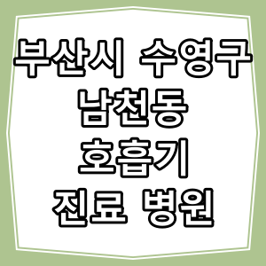 부산시 수영구 남천동 호흡기 내과 진료 동네 병원