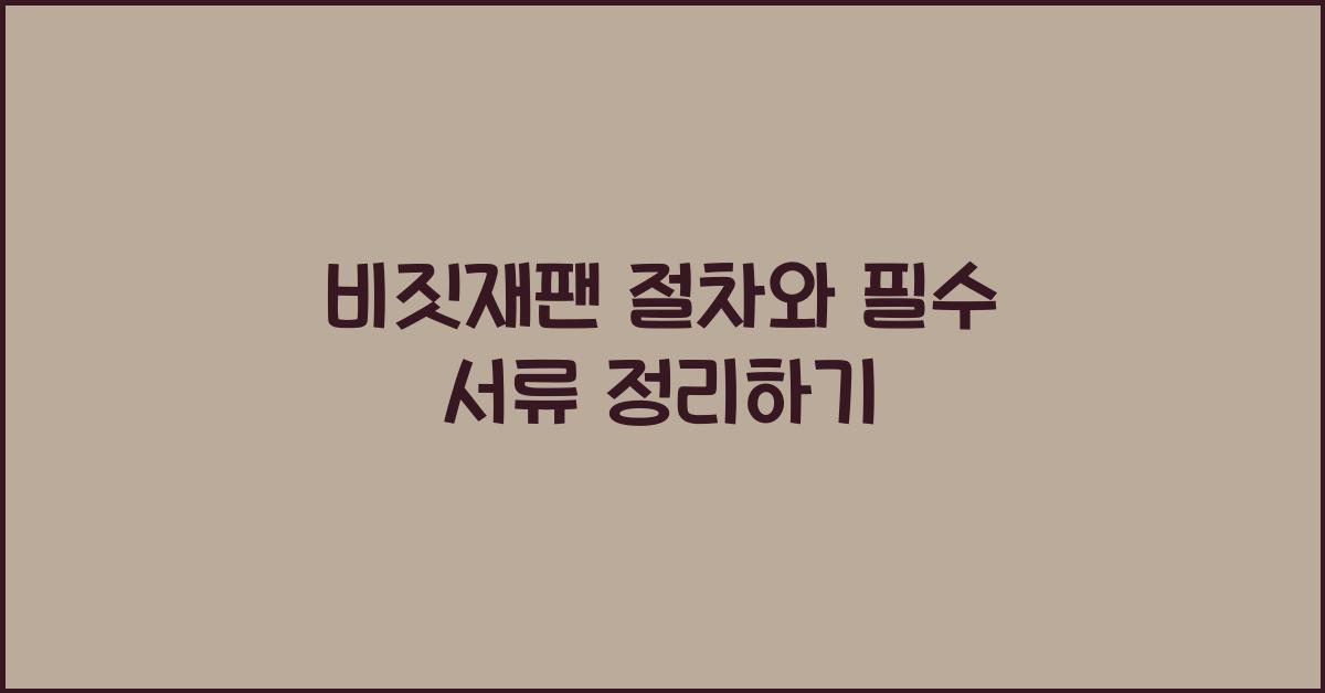 비짓재팬 절차