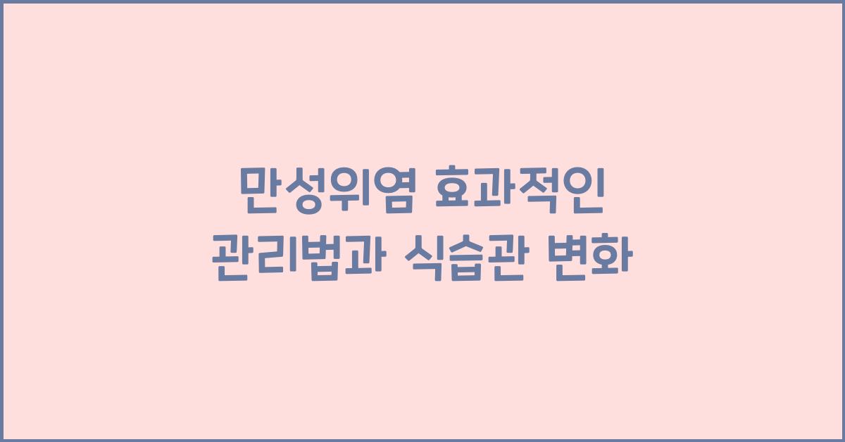 만성위염