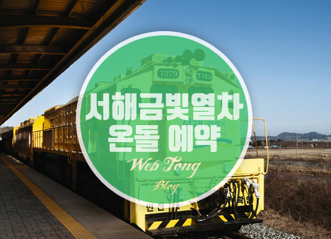 서해금빛열차 온돌 예약