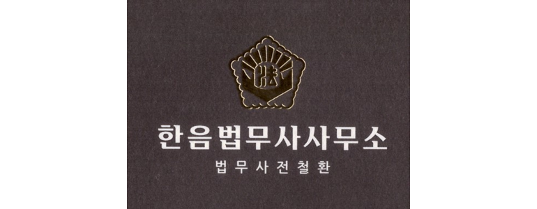대전 유성구 법무사
