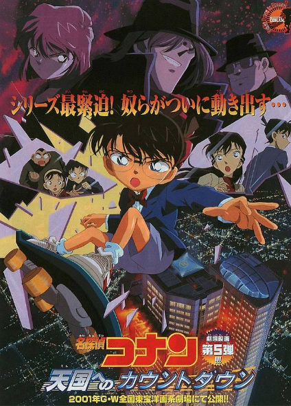 명탐정 코난 5기 천국으로의 카운다운 포스터