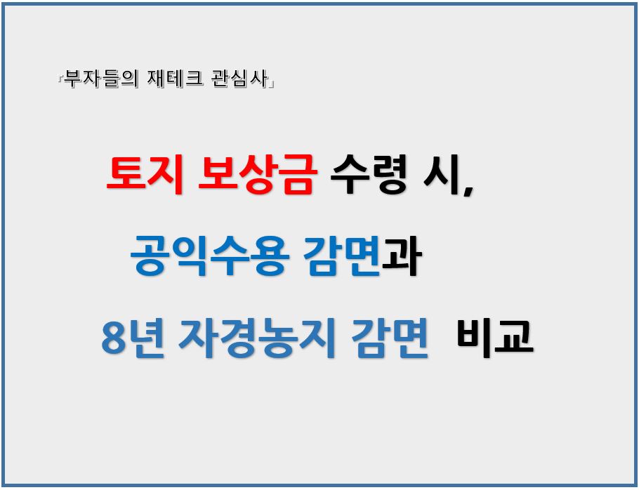 토지보상금 수령시 공익수용감면과 8년 자경농지 감면 비교