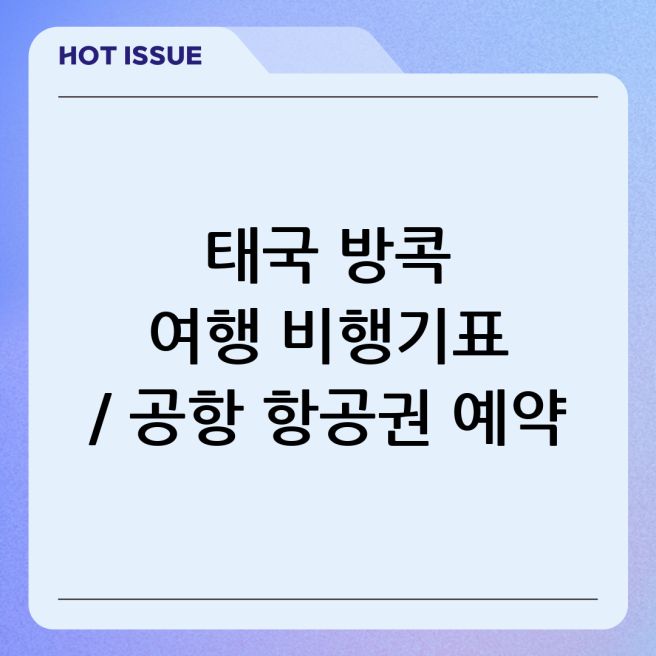 트립닷컴 태국 항공권 50% 할인