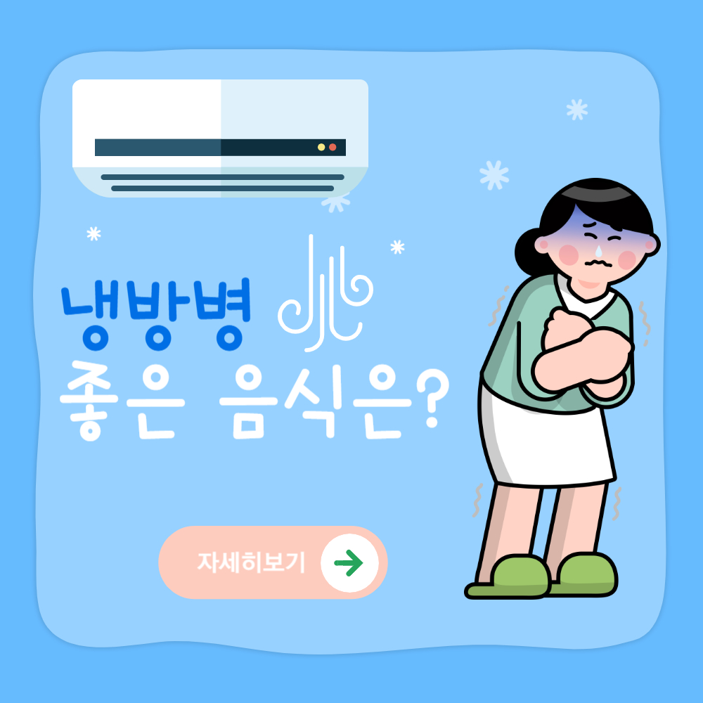 냉방병에 좋은 음식으로 건강한 여름 보내기 !!