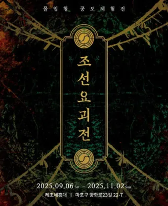 조선요괴전 후기 8요괴를 만나는 90분 공포체험 가이드로 관람포인트_24