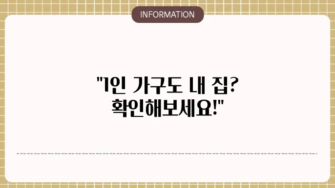 1인 가구 생애최초 주택자금 대출가능 여부