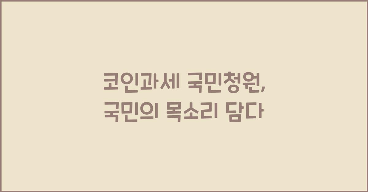 코인과세 국민청원