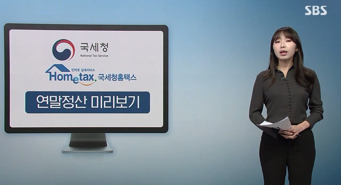 연말정산 미리보기