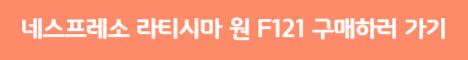 네스프레소 F121 구매하러 가기