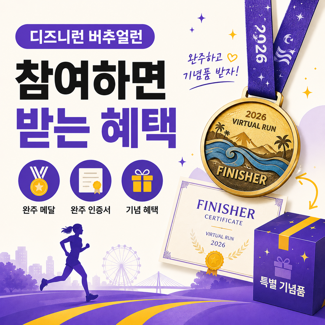 디즈니런 버추얼런 완주 메달과 인증서 이미지