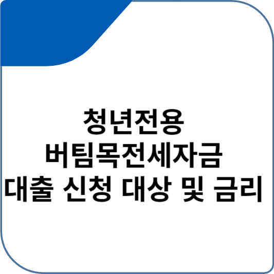 청년전용 버팀목전세자금 대출 신청 대상 및 금리