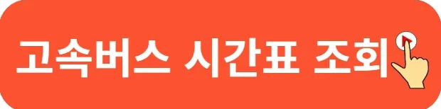 동서울시외버스터미널 시간표 예매