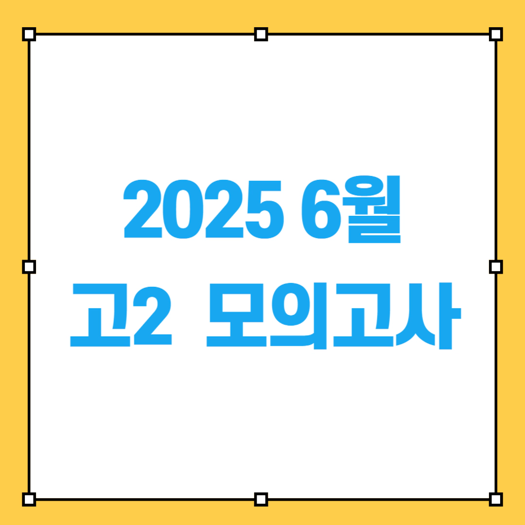 2025 6월 고2 모의고사