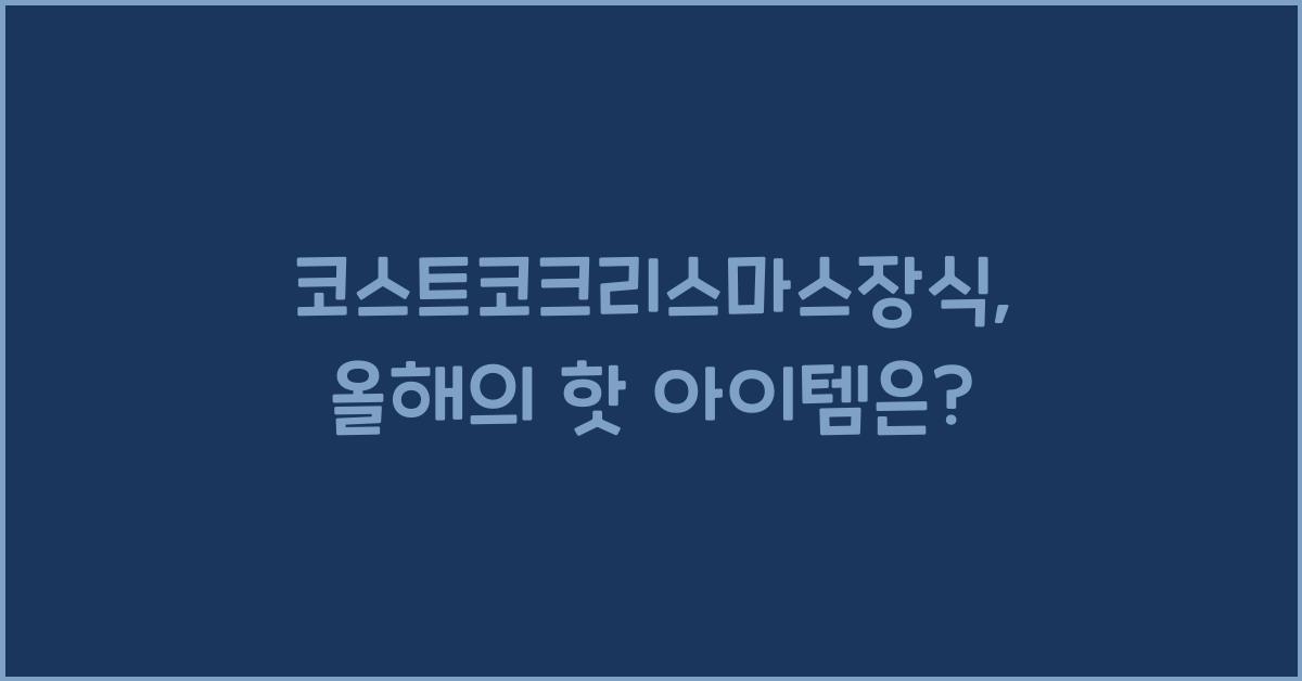 코스트코크리스마스장식