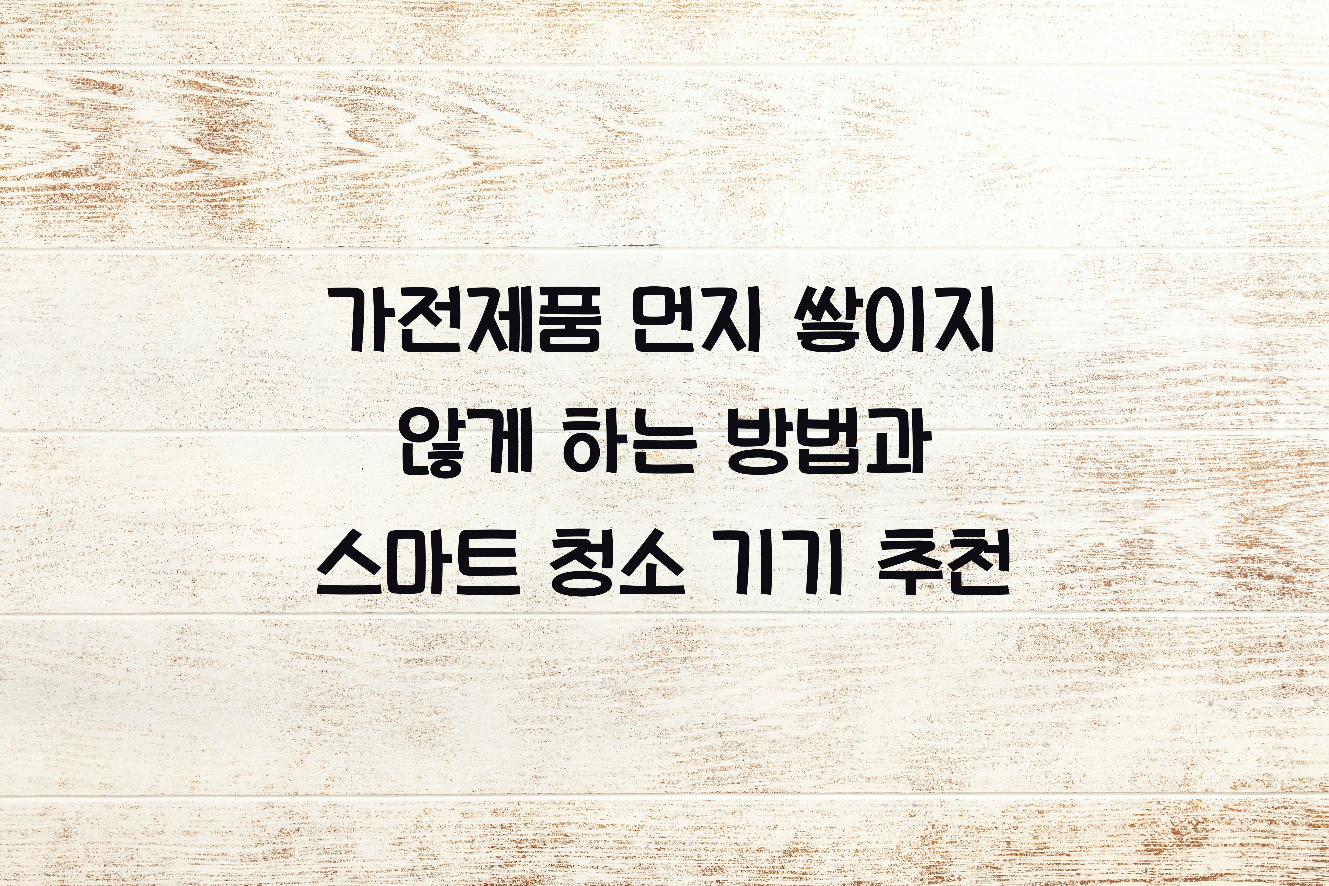 가전제품 먼지 쌓이지 않게 하는 방법