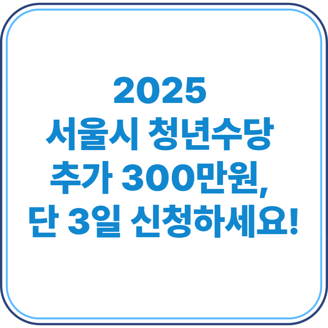 서울시 청년수당 추가 300만원
