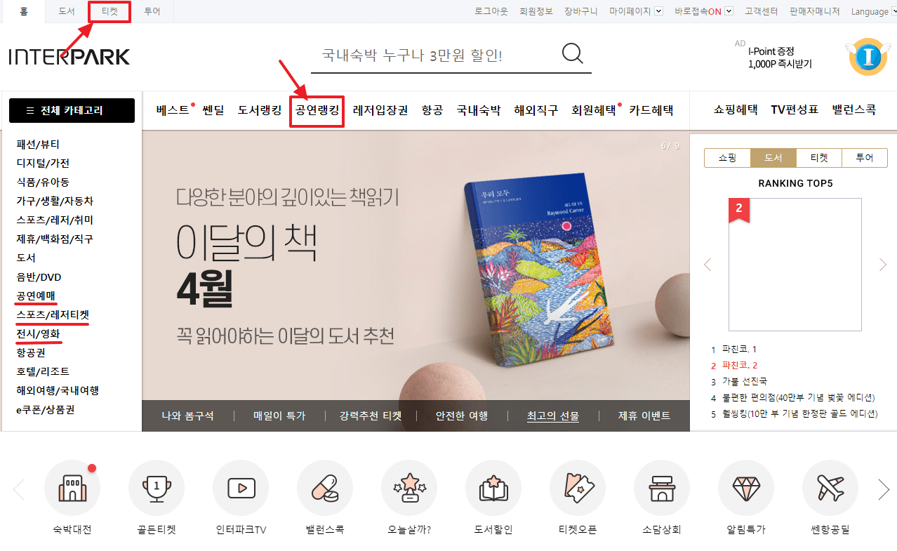 인터파크 티켓 예매 홈페이지