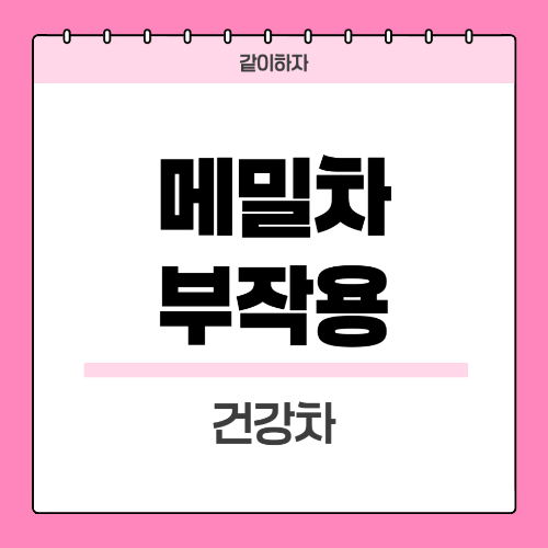메밀차부작용