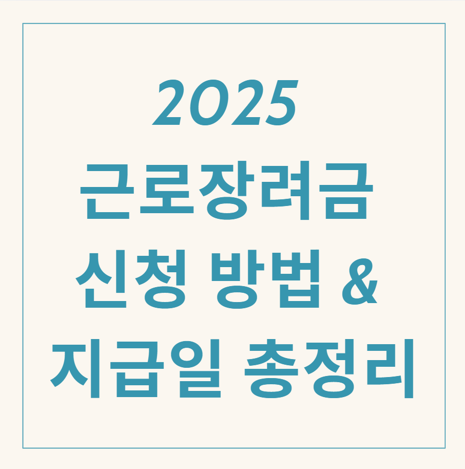 2025 근로장려금 관련 이미지