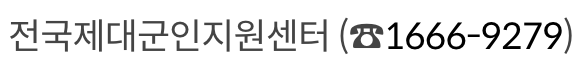 제대군인 전직지원금 문의 방법