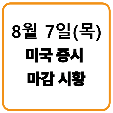 8월 7일 미국증시 마감시황