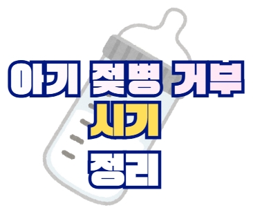 아기 젖병 거부 시기 총정리