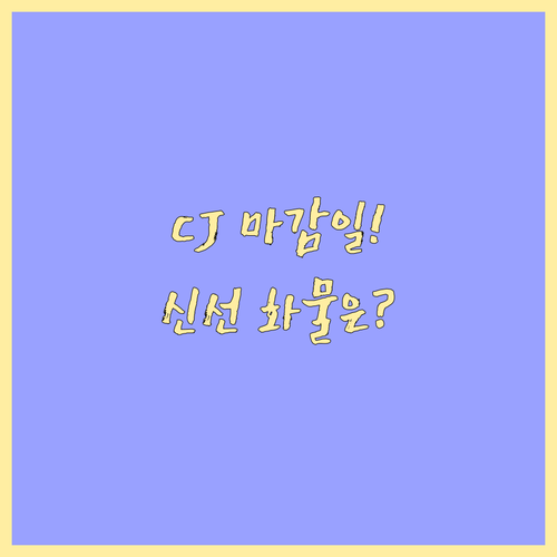 2025 추석 특수기 CJ대한통운 신..