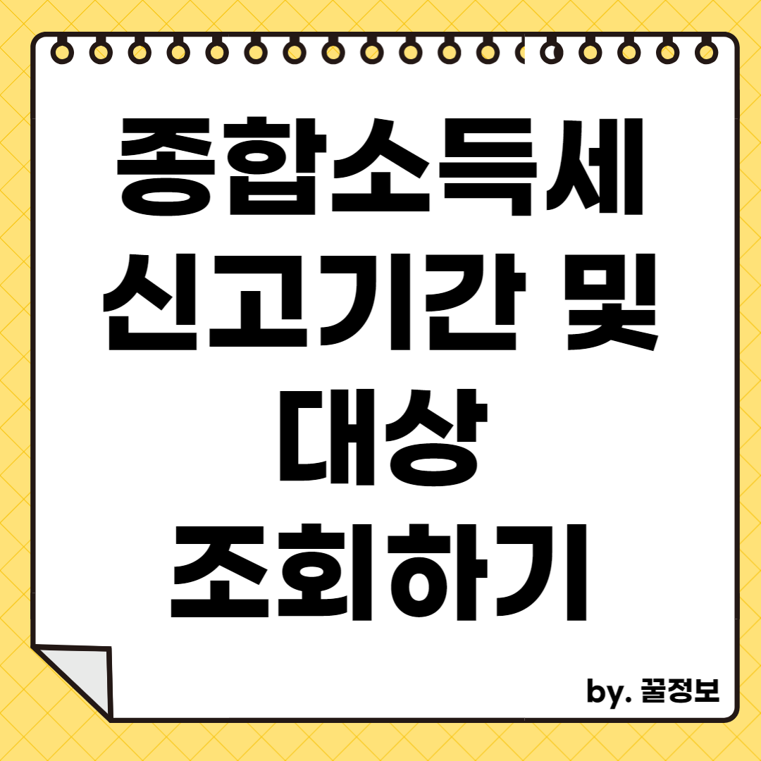종합소득세 신고기간 및 대상조회하기